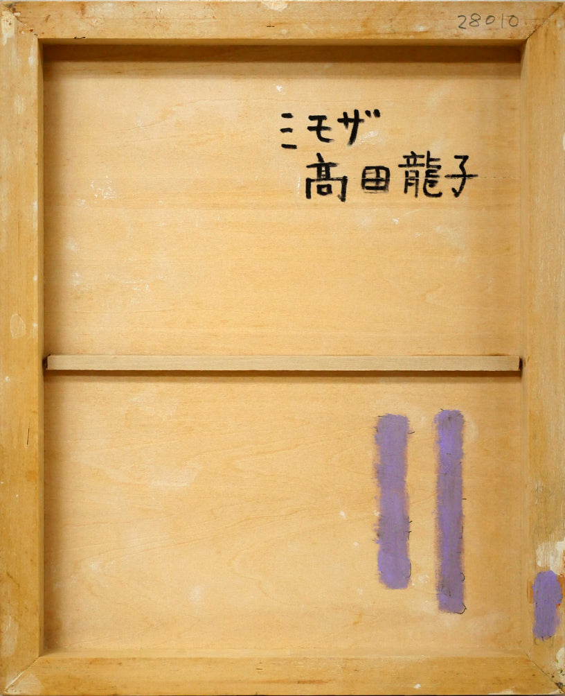 高田龍子「ミモザ」黄金テンペラ画・F3号　作品裏側画像