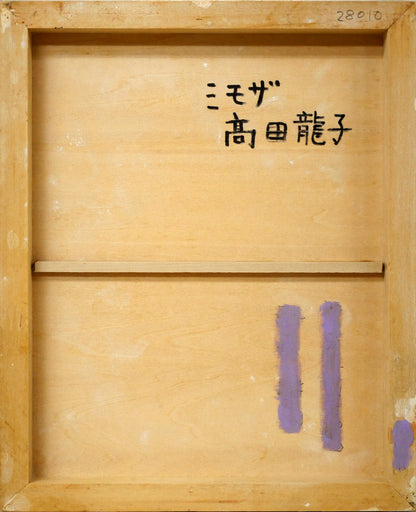 高田龍子「ミモザ」黄金テンペラ画・F3号　作品裏側画像