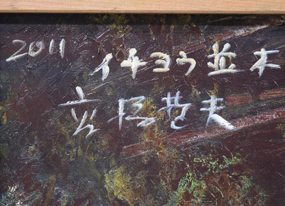 高橋哲夫「イチョウ並木（北海道大学）」油絵・F8号　裏側拡大画像