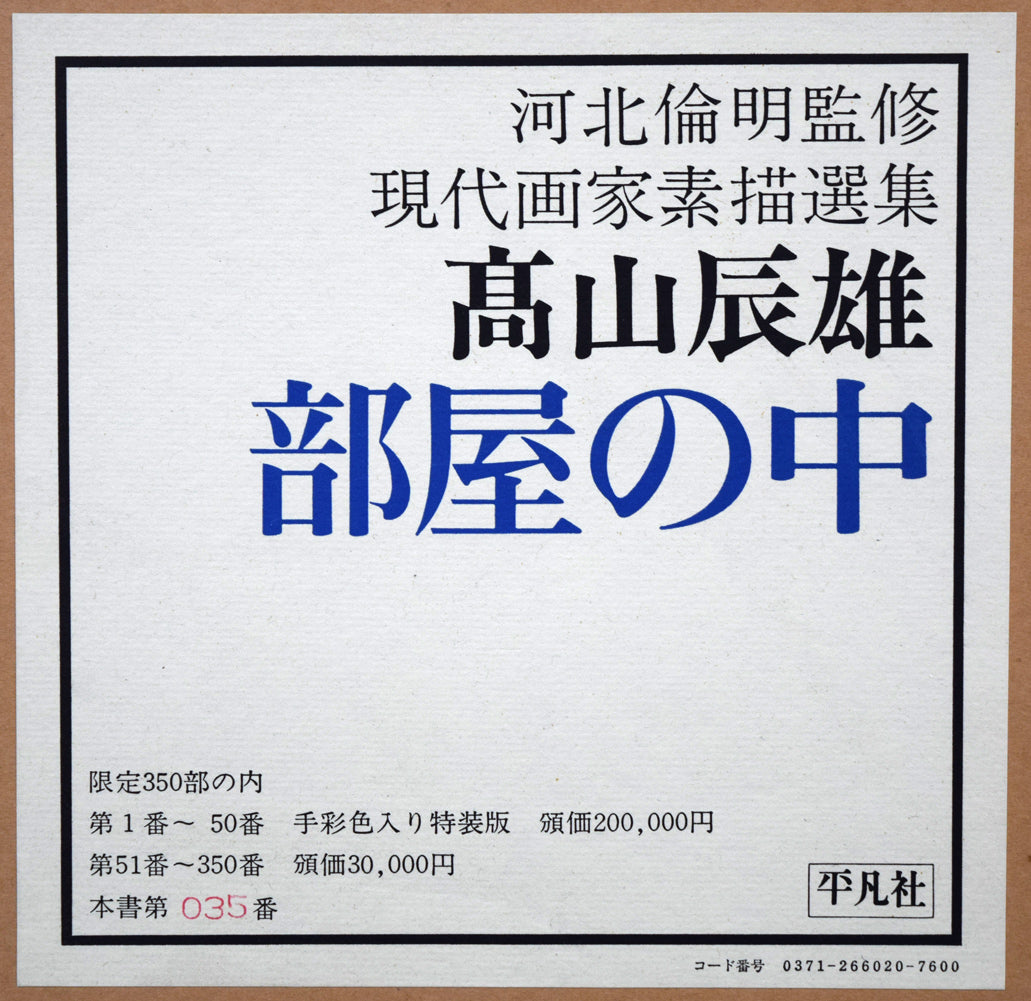 高山辰雄『部屋の中』現代画家素描選集（手彩色入り特装版）限定50部■頒価20万円　拡大画像1