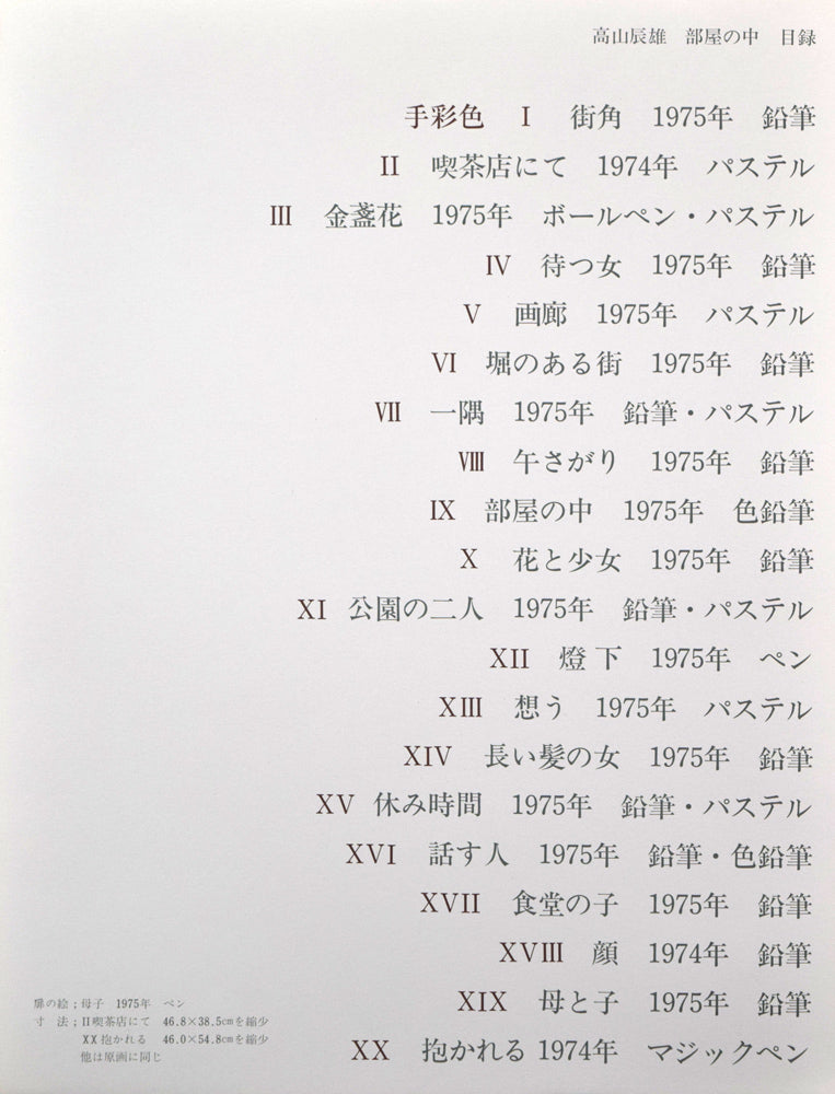 高山辰雄『部屋の中』現代画家素描選集（手彩色入り特装版）限定50部■頒価20万円　拡大画像2