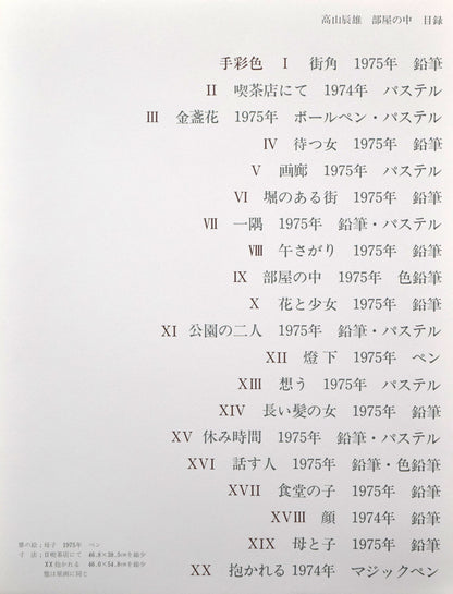 高山辰雄『部屋の中』現代画家素描選集（手彩色入り特装版）限定50部■頒価20万円　拡大画像2