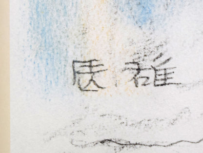 高山辰雄『部屋の中』現代画家素描選集（手彩色入り特装版）限定50部■頒価20万円　拡大画像6