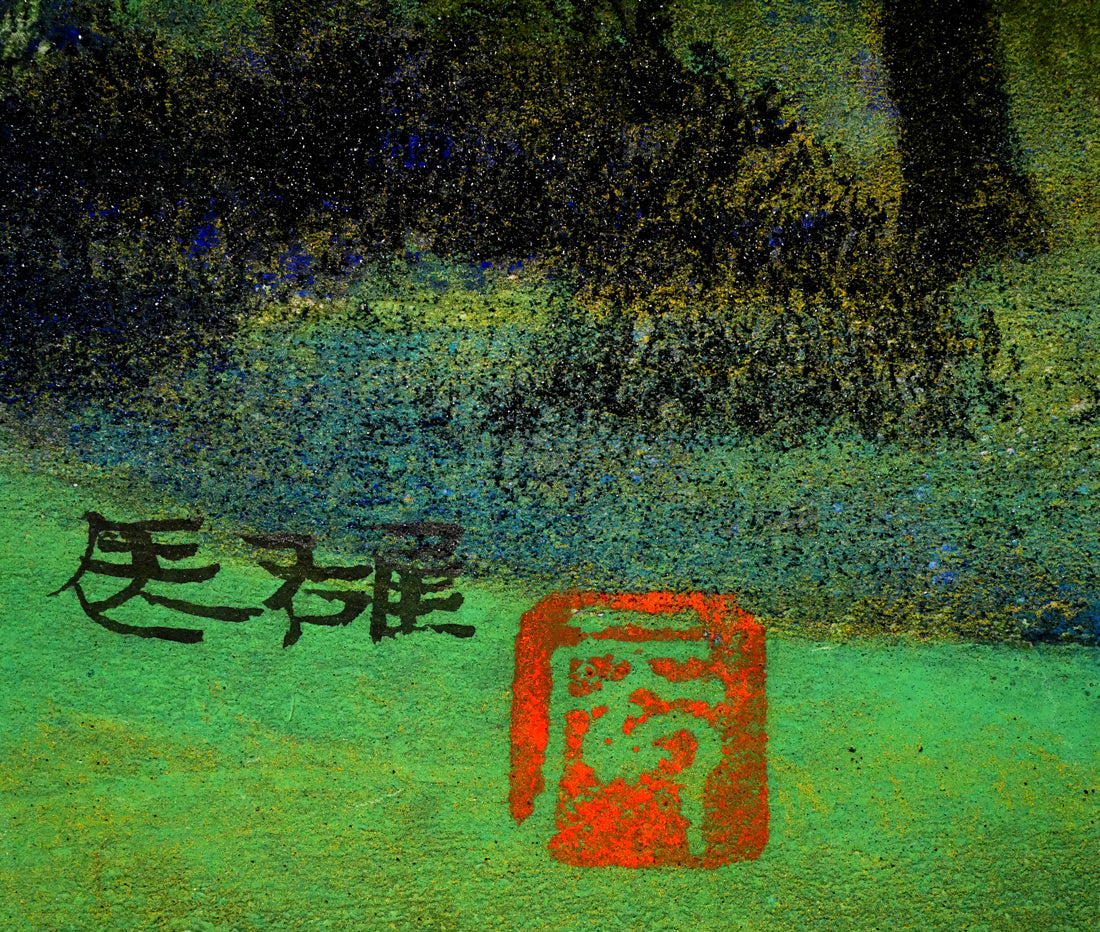 高山辰雄「野」日本画・P6号　サイン・落款拡大画像