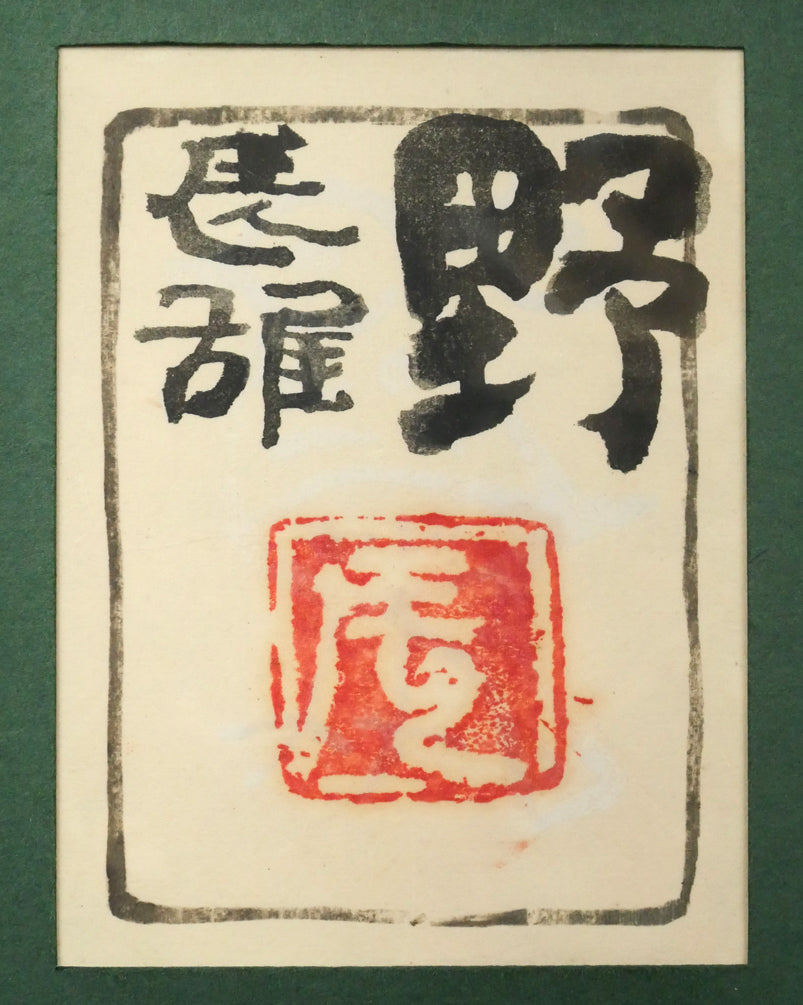 高山辰雄「野」日本画・P6号　額裏拡大画像（共シール）
