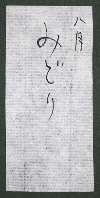 高沢圭一「みどり（月間クオリティ表紙絵原画）」油絵・F6号　額裏シール拡大画像