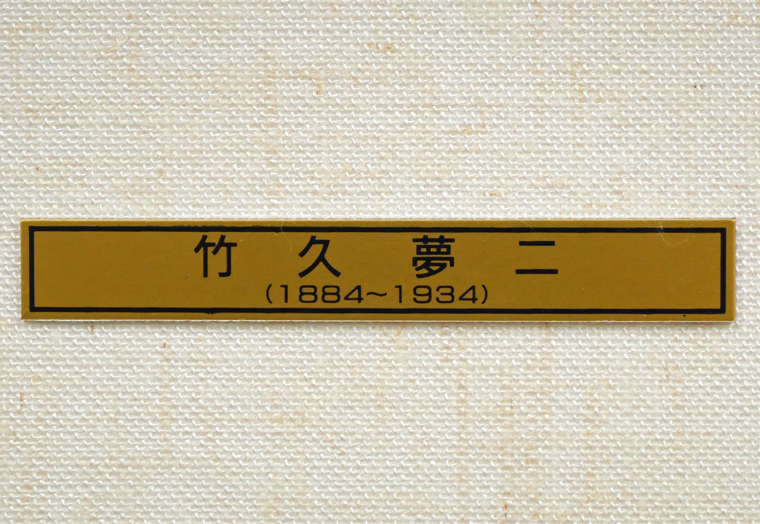 竹久夢二「夢二小品版画集より（加藤版画研究所）」木版画　額装プレート画像