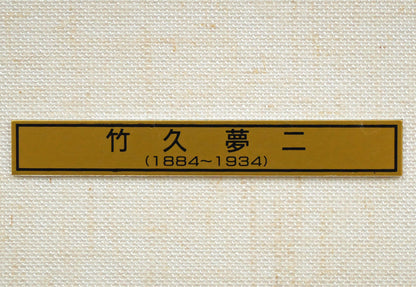 竹久夢二「夢二小品版画集より（加藤版画研究所）」木版画　額装プレート画像
