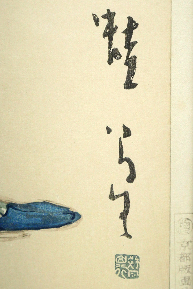 竹久夢二「蛙」木版画　版上サイン拡大画像