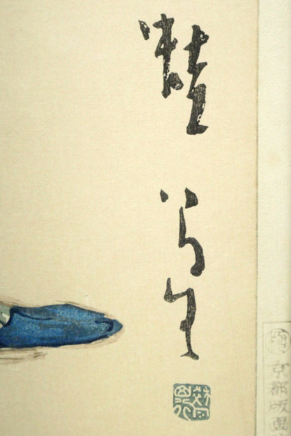 竹久夢二「蛙」木版画　版上サイン拡大画像