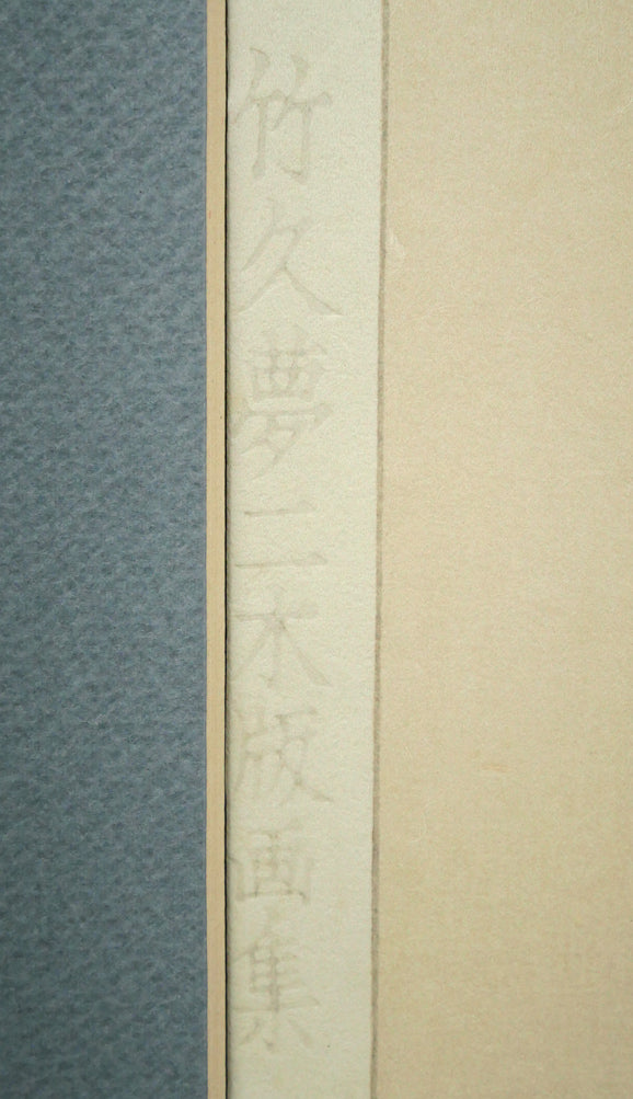 竹久夢二「蛙」木版画　マージン部分拡大画像1