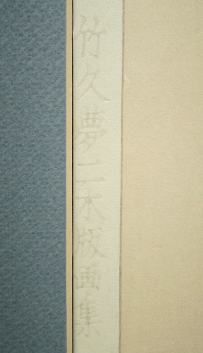 竹久夢二「蛙」木版画　マージン部分拡大画像1