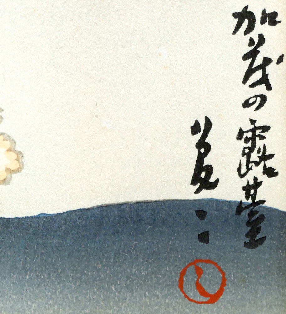 竹久夢二「加茂の露台」木版画　版上サイン拡大画像