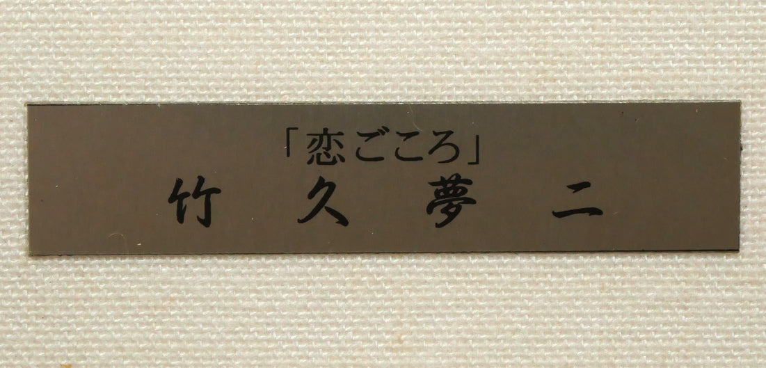 竹久夢二「恋ごころ『夢二小品版画集』加藤版画研究所」木版画　額装プレート画像