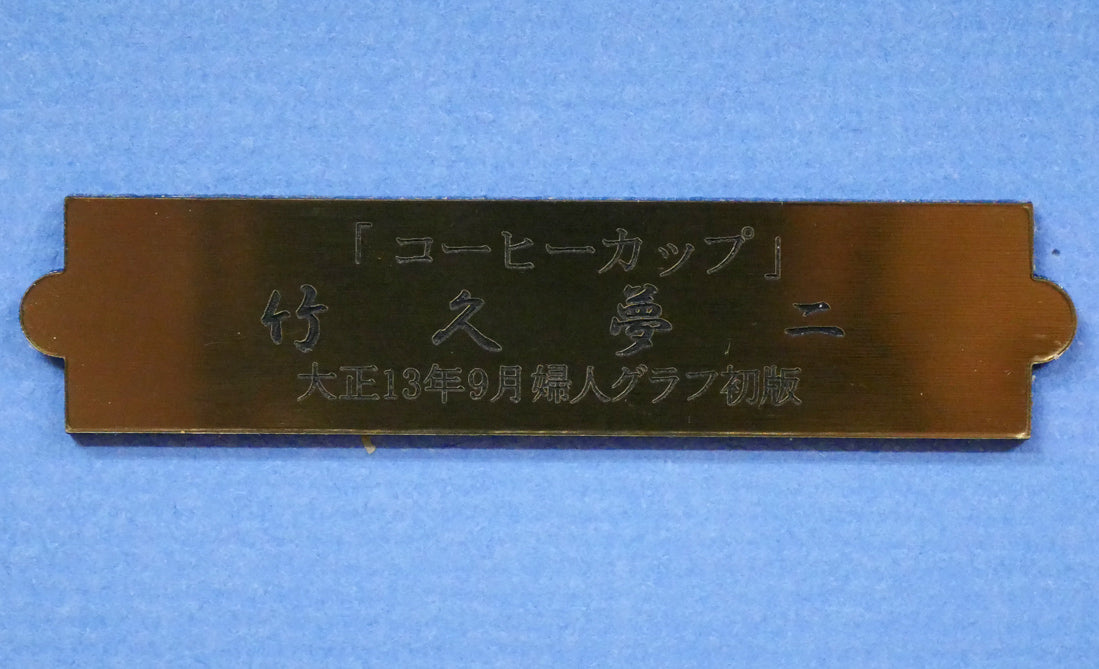 竹久夢二「童話（コーヒーカップ）」木版画（1924年初版摺り）　額装プレート画像