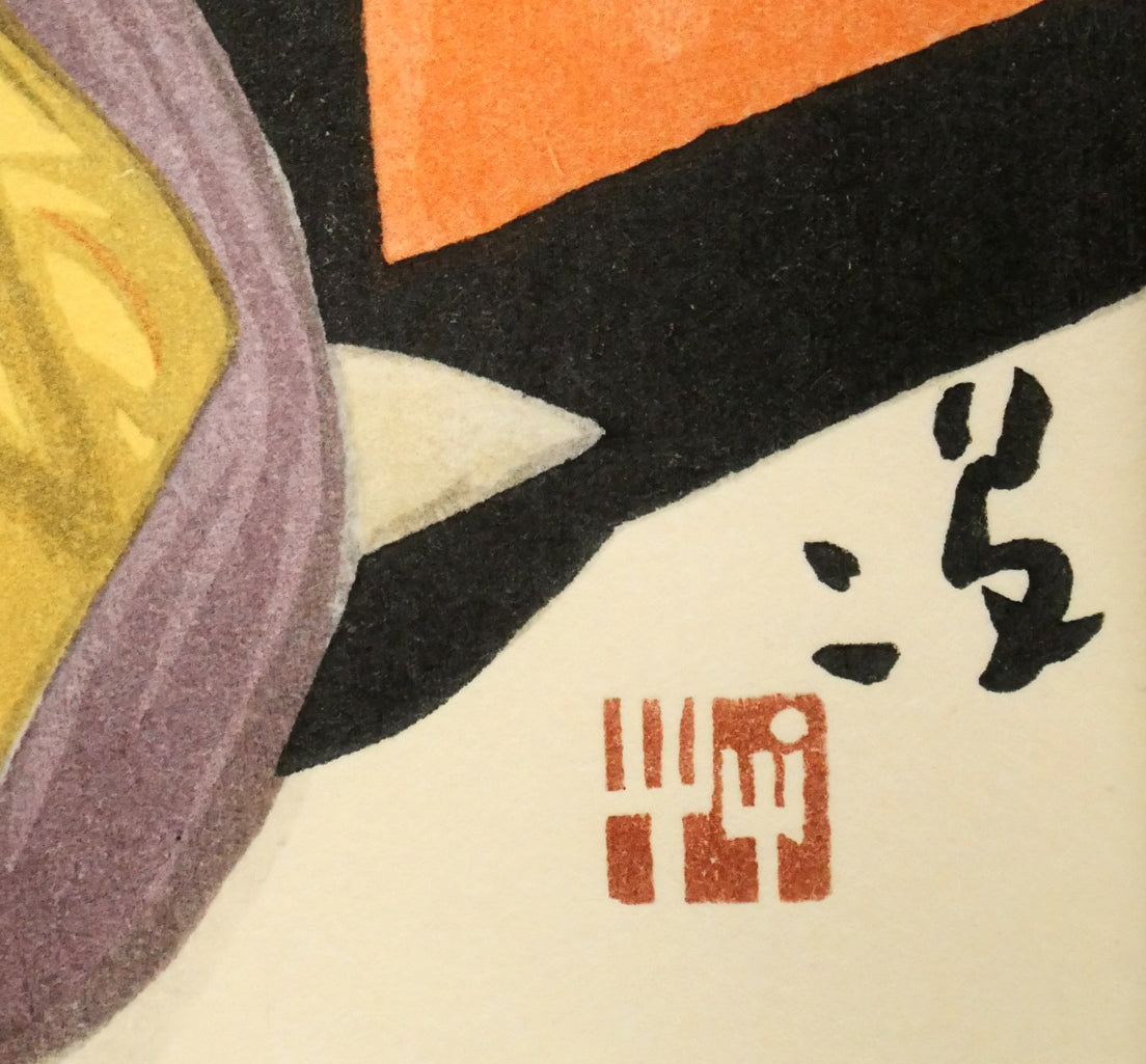 竹久夢二「黒船屋」木版画　版上サイン拡大画像