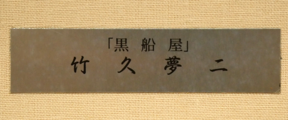 竹久夢二「黒船屋」木版画　額装プレート拡大画像