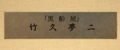 竹久夢二「黒船屋」木版画　額装プレート拡大画像