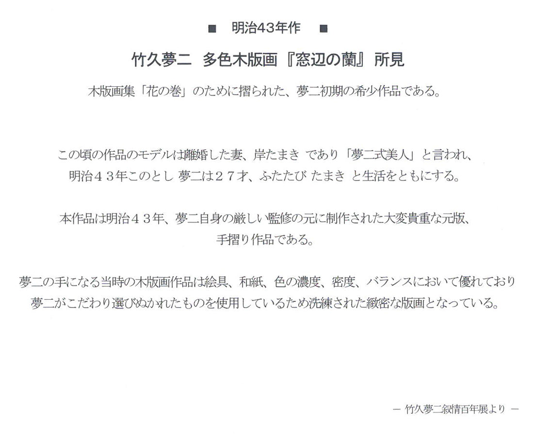 竹久夢二「窓辺の蘭（明治43年「花の巻」より）」木版画　資料1拡大画像