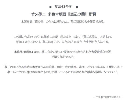 竹久夢二「窓辺の蘭（明治43年「花の巻」より）」木版画　資料1拡大画像