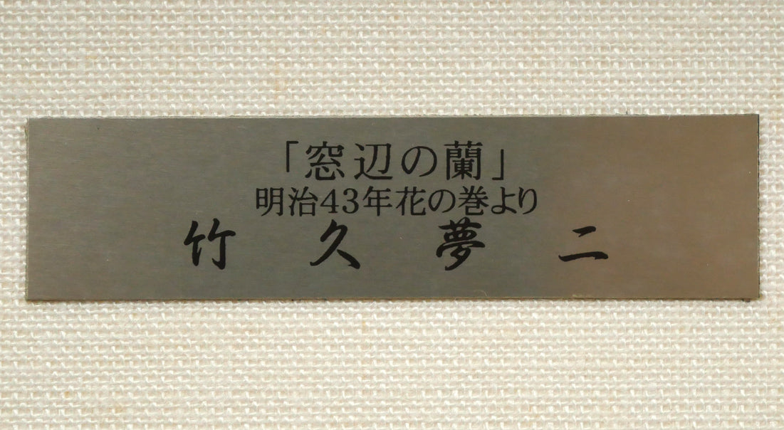 竹久夢二「窓辺の蘭（明治43年「花の巻」より）」木版画　額装プレート画像