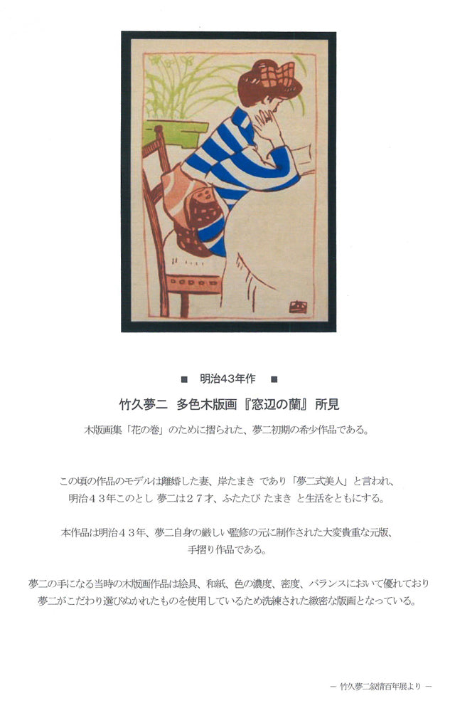 竹久夢二「窓辺の蘭（明治43年「花の巻」より）」木版画　資料1
