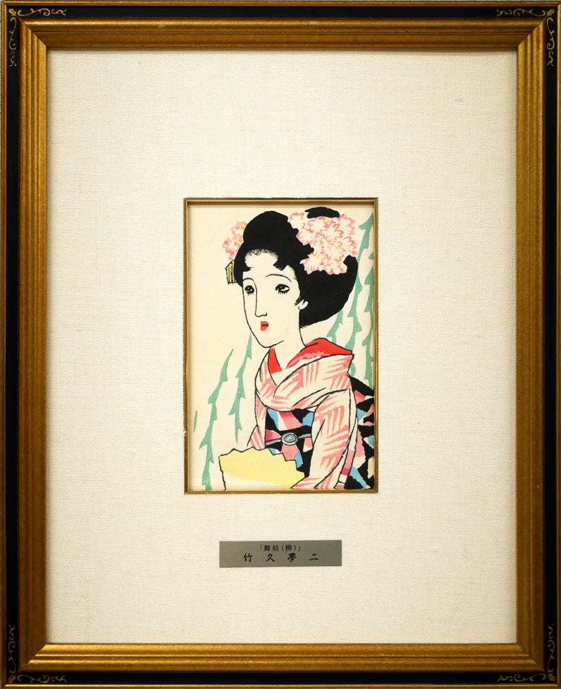 竹久夢二「舞妓（柳）『夢二小品版画集』加藤版画研究所」木版画