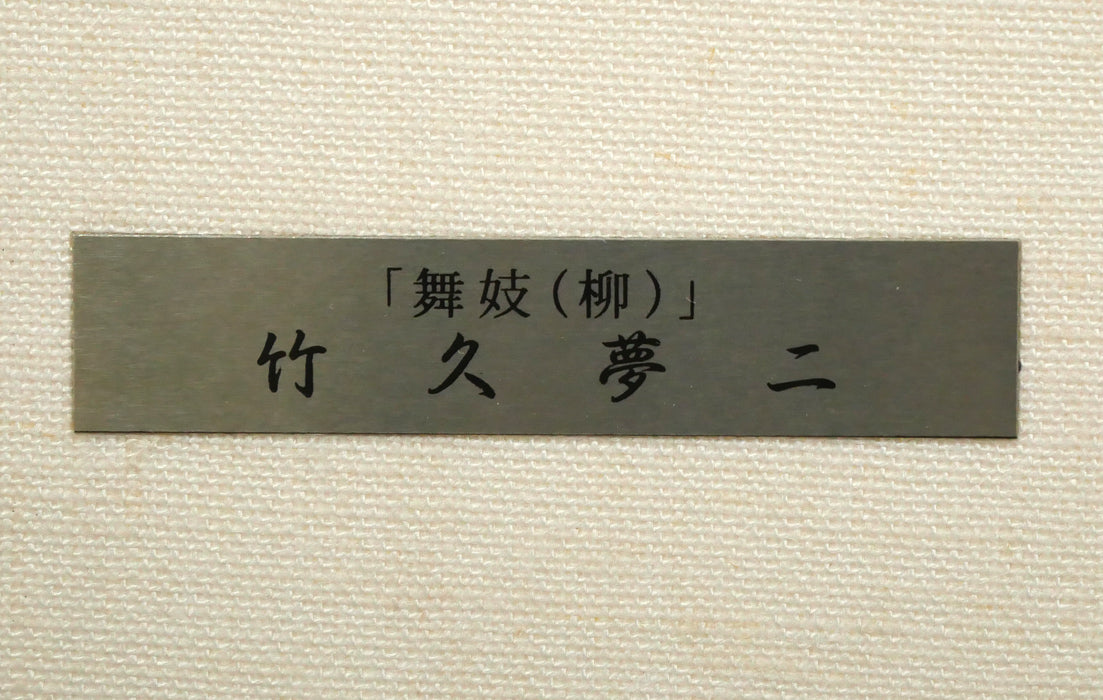 竹久夢二「舞妓（柳）『夢二小品版画集』加藤版画研究所」木版画　額装プレート画像