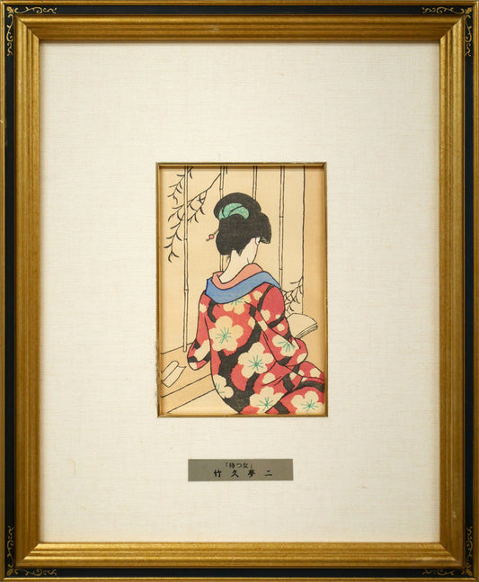竹久夢二「待つ女」木版画