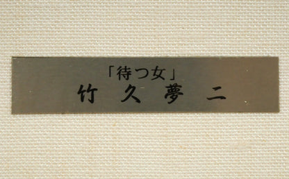 竹久夢二「待つ女」木版画　額装プレート拡大画像