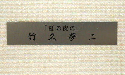 竹久夢二「夏の夜の」木版画　額装プレート拡大画像
