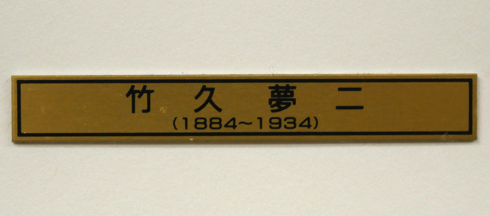 竹久夢二「露地の細道（挿画本）」木版画　額装プレート画像