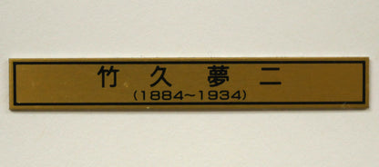 竹久夢二「露地の細道（挿画本）」木版画　額装プレート画像