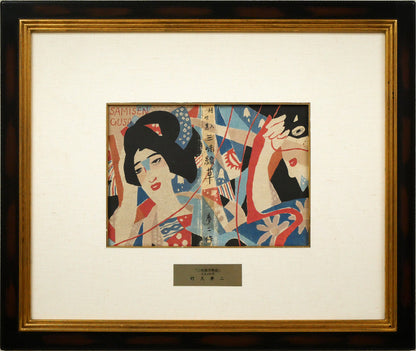 竹久夢二「『三味線草』帙絵」木版画