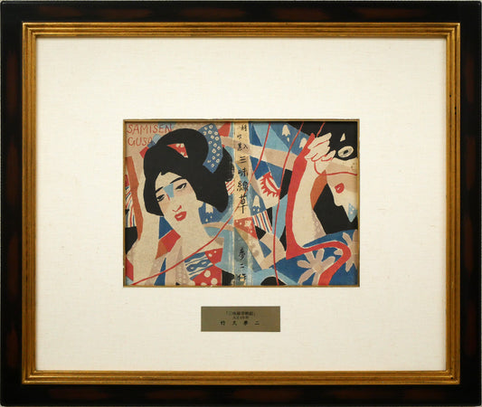 竹久夢二「『三味線草』帙絵」木版画