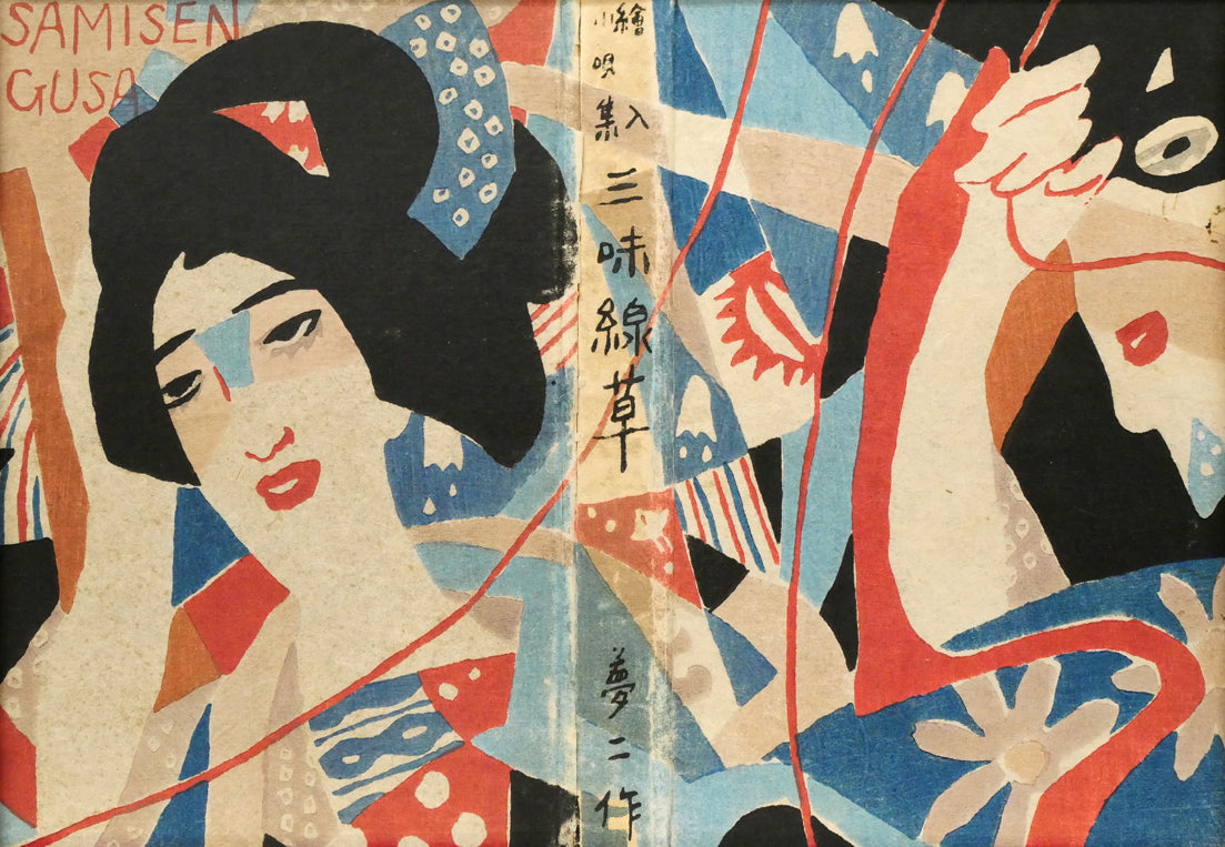 竹久夢二「『三味線草』帙絵」木版画　作品全体画像