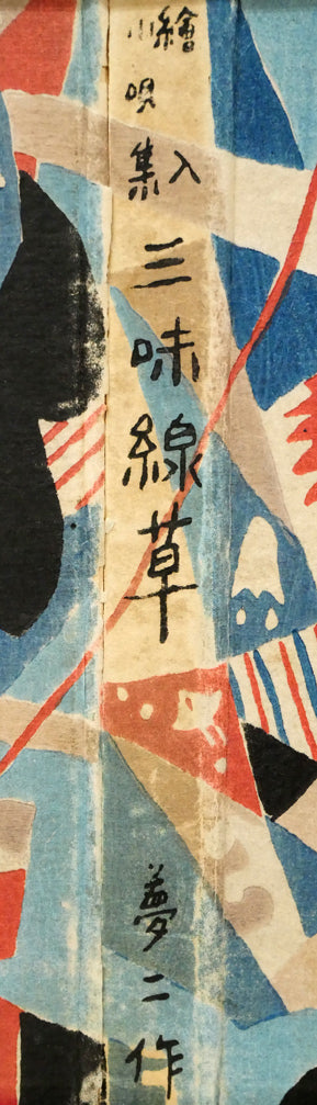 竹久夢二「『三味線草』帙絵」木版画　拡大画像6