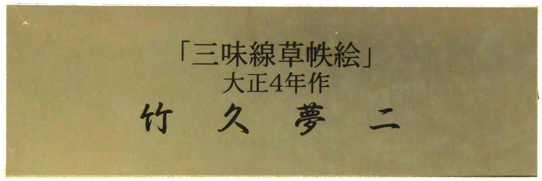 竹久夢二「『三味線草』帙絵」木版画　額装プレート拡大画像