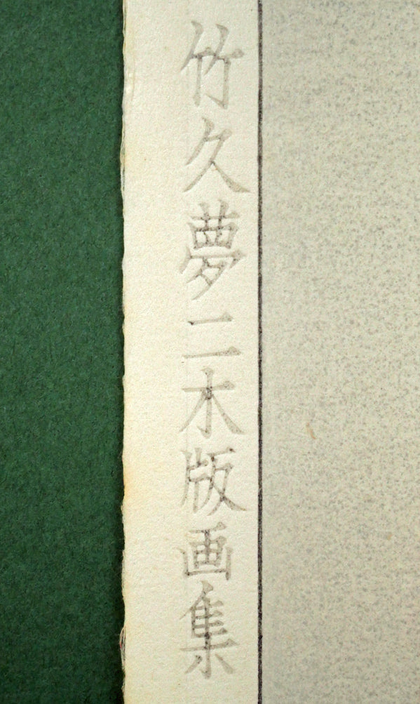 竹久夢二「立田姫」木版画　マージン部分拡大画像