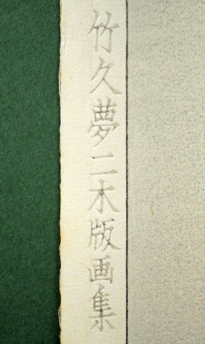 竹久夢二「立田姫」木版画　マージン部分拡大画像