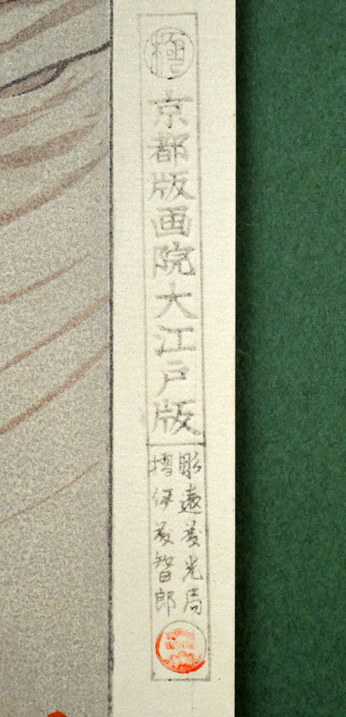 竹久夢二「立田姫」木版画　マージン部分拡大画像2