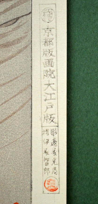 竹久夢二「立田姫」木版画　マージン部分拡大画像2