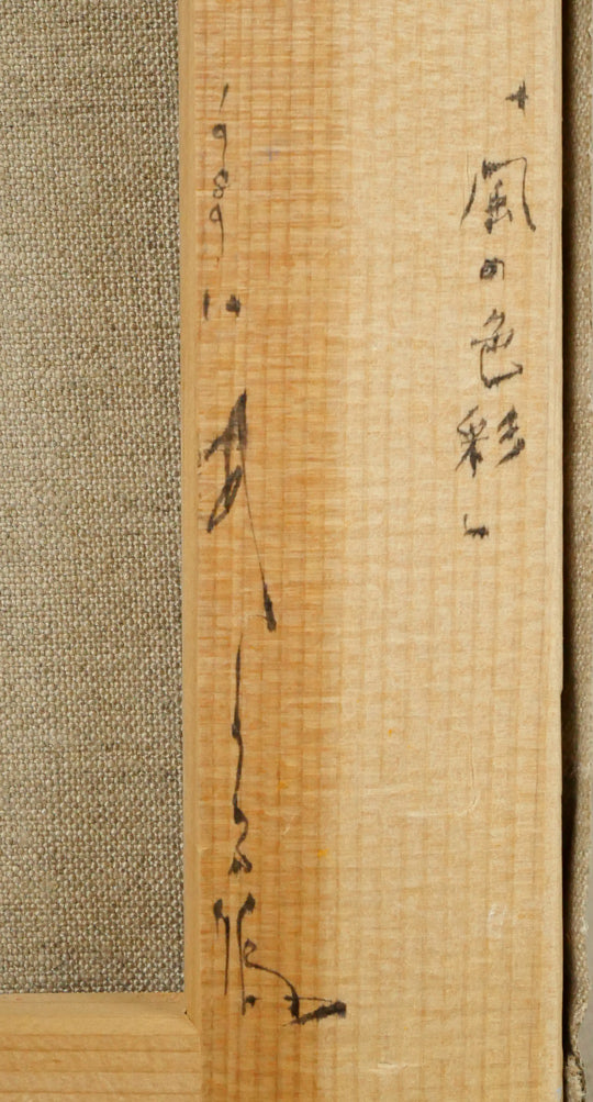 武宮秀鵬「風に色彩」ミックス・テンペラ画・F8号　裏側拡大画像2