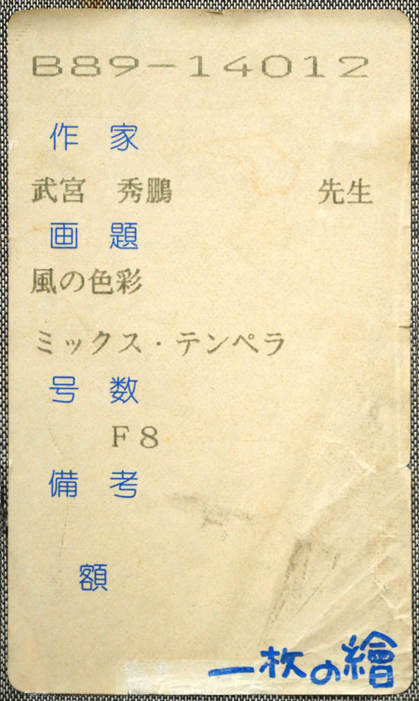 武宮秀鵬「風に色彩」ミックス・テンペラ画・F8号　箱書きシール画像
