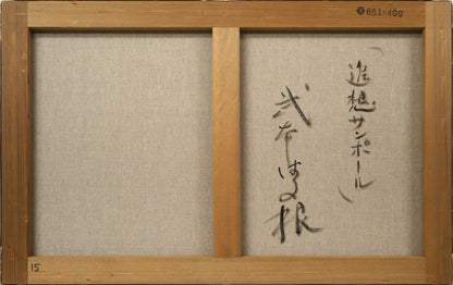 武本春根（はる根）「追想サンポール（南フランス）」油絵・変形15号　キャンバス裏側画像