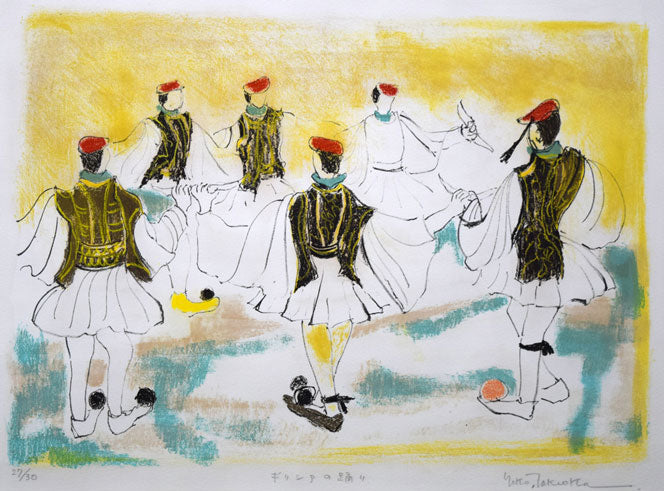 竹岡羊子「ギリシアの踊り」リトグラフに手彩色　作品全体画像