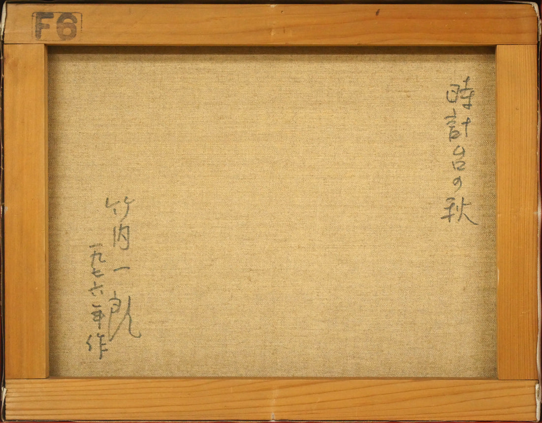 竹内一郎「時計台の秋」油絵・F6号　キャンバス裏側画像