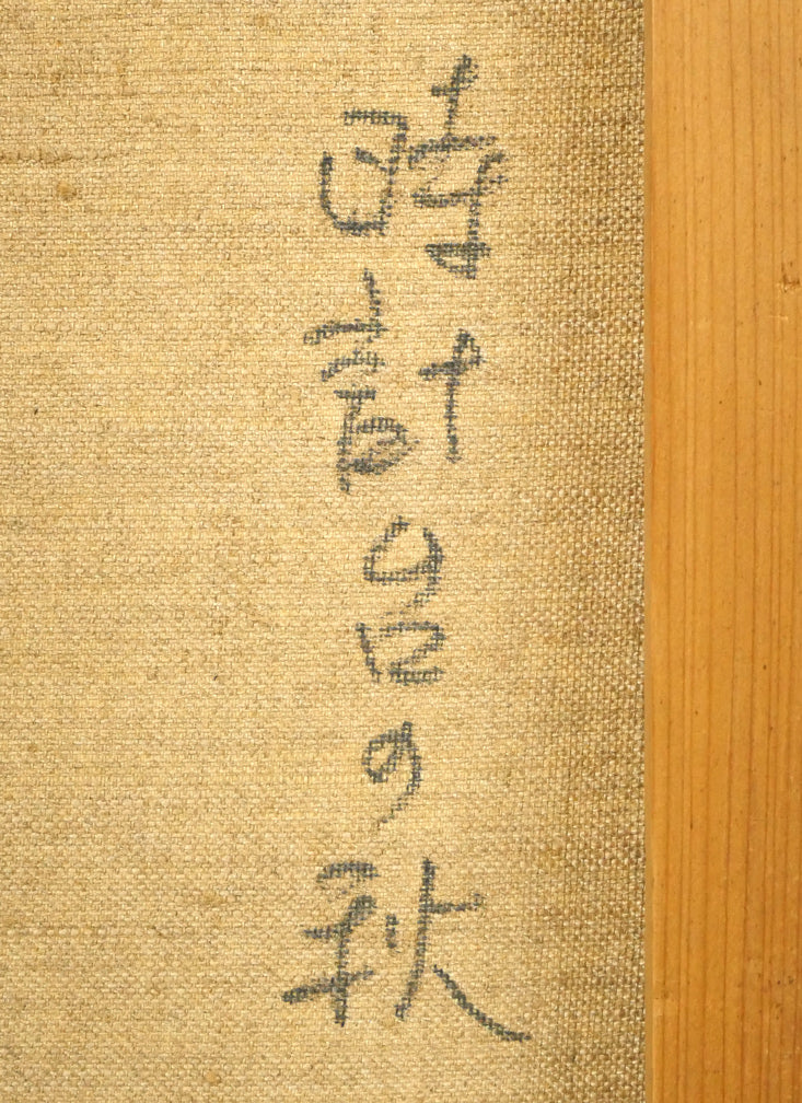 竹内一郎「時計台の秋」油絵・F6号　裏書き拡大画像1