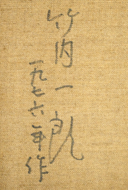竹内一郎「時計台の秋」油絵・F6号　裏書き拡大画像2