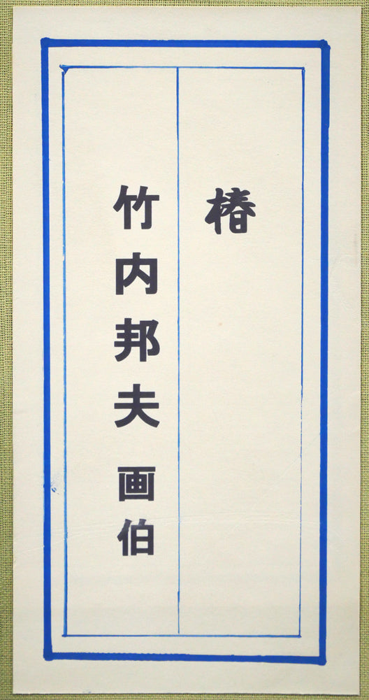 竹内邦夫「椿」日本画・F4号　箱書きシール画像